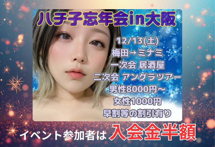 イベント特別企画|忘年会アフターで入会金が半額! 2 20251213